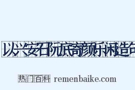 以兴安石阮底寄颜乐闲造句是什么意思的图片